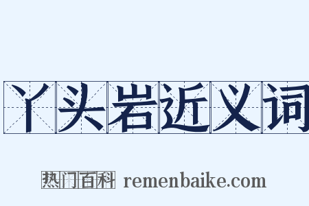 丫头岩近义词是什么意思的图片